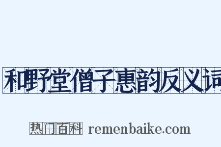 和野堂僧子惠韵反义词是什么意思的图片